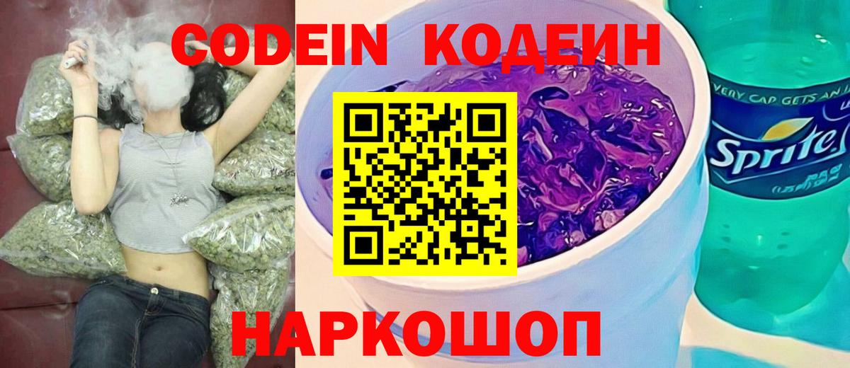 Codein Purple Drank  Вход с VPN  Ялта  Кодеин Purple Drank 