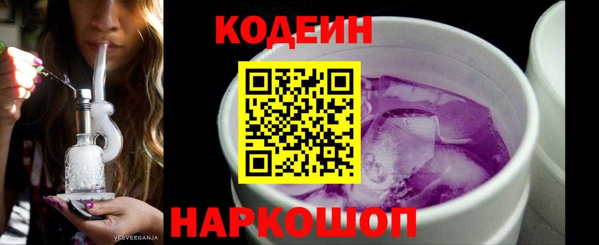 Кодеин напиток Lean (лин) Ялта